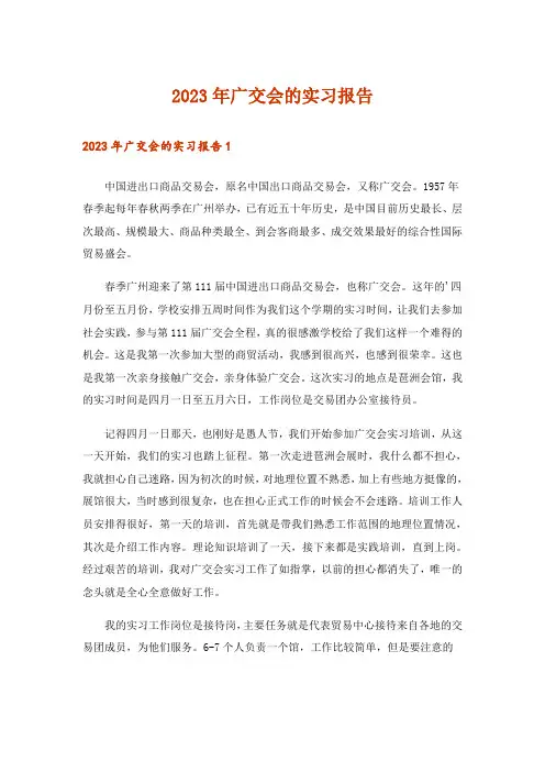 2023年广交会的实习报告