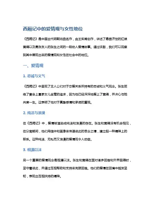 《西厢记》中的爱情观与女性地位