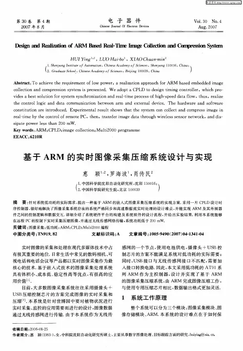 基于ARM的实时图像采集压缩系统设计与实现