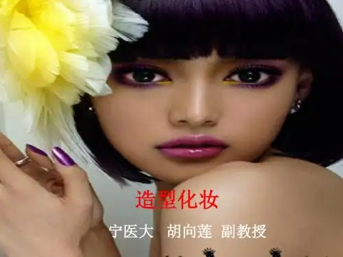 第8章 造型化妆