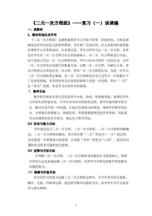 二元一次方程组复习(一)说课稿-推荐下载