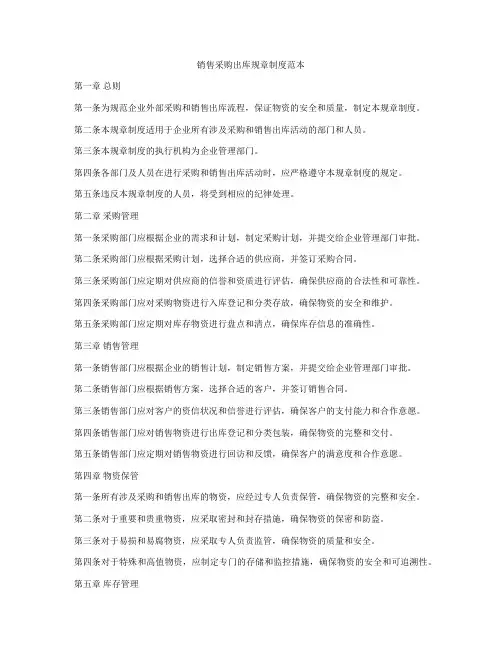 销售采购出库规章制度范本