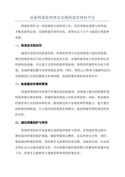 更新档案管理理念实现档案管理科学化