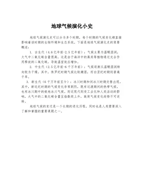 地球气候演化小史