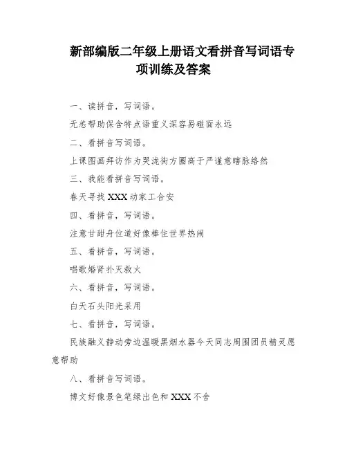 新部编版二年级上册语文看拼音写词语专项训练及答案