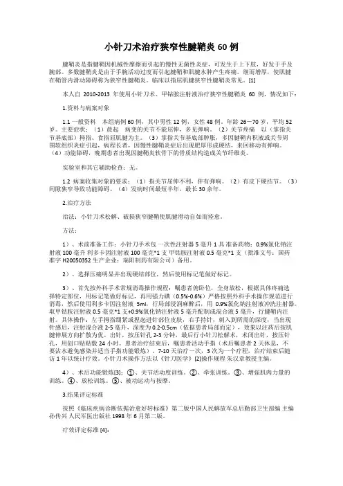 小针刀术治疗狭窄性腱鞘炎60例