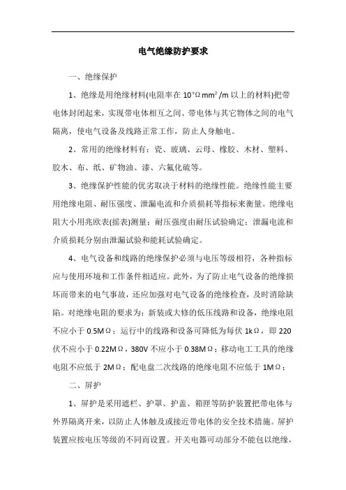电气绝缘防护要求
