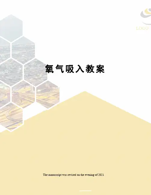 氧气吸入教案