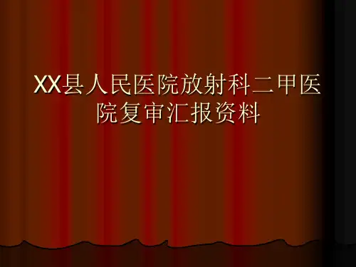 xx人民医院放射科二甲医院复审资料