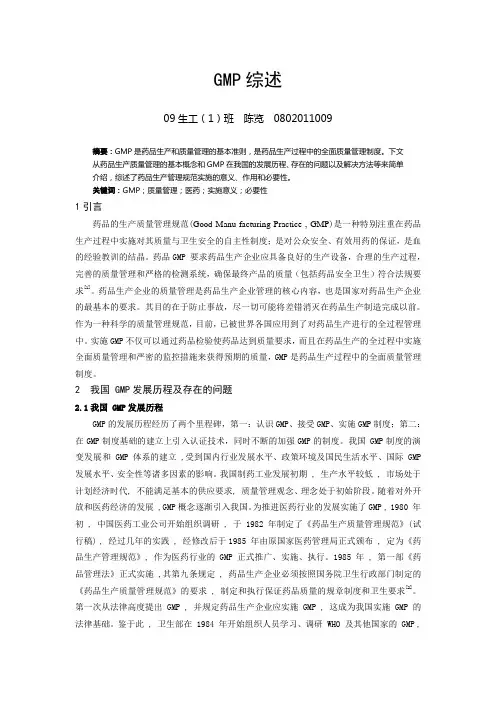 GMP综述--陈览