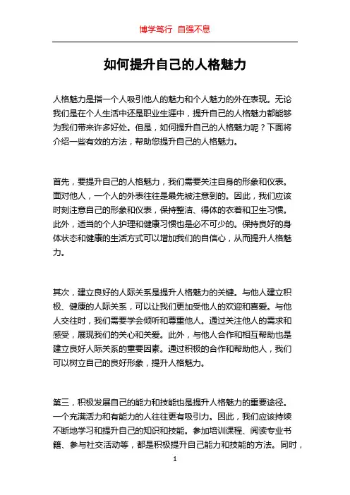 如何提升自己的人格魅力