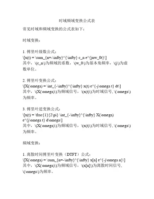 时域频域变换公式表