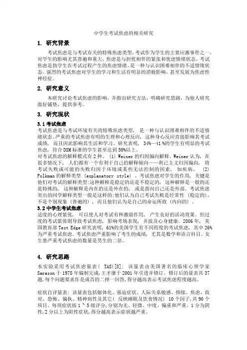 中学生考试焦虑的相关研究