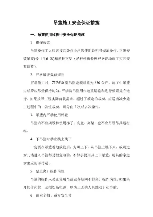 吊篮施工安全保证措施