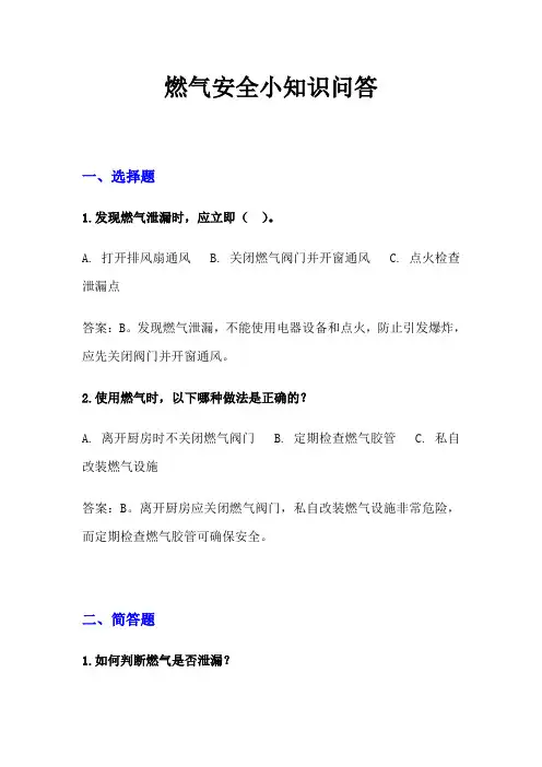 燃气安全小知识问答