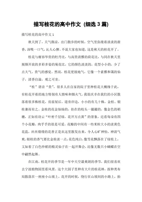 描写桂花的高中作文 (细选3篇)