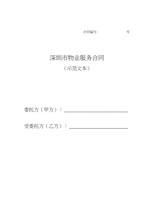 (完整版)深圳市物业服务合同示范文本