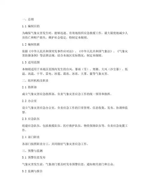 气象灾害应急预案细则