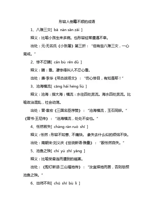 形容人倒霉不顺的成语