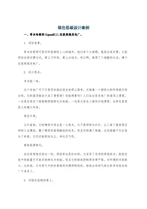 绿色低碳设计案例