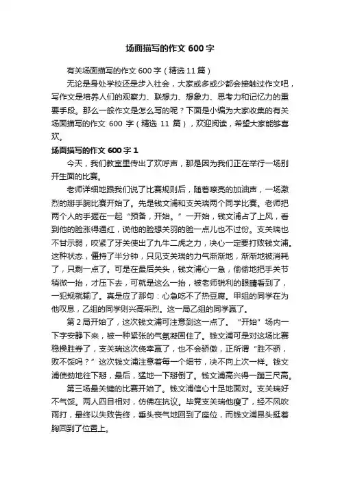 有关场面描写的作文600字（精选11篇）