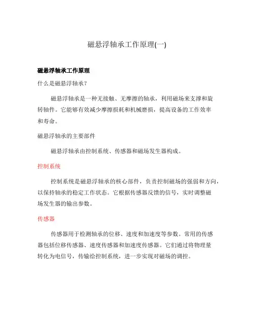 磁悬浮轴承工作原理(一)
