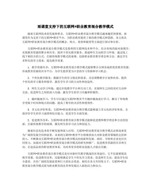 雨课堂支持下的互联网+职业教育混合教学模式