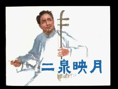 《二泉映月》音乐2PPT课件  图文