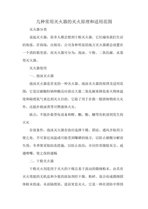 几种常用灭火器的灭火原理和适用范围