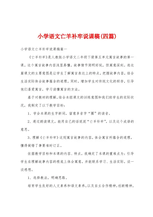 小学语文亡羊补牢说课稿(四篇)