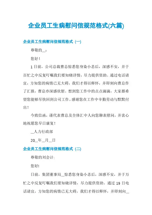 企业员工生病慰问信规范格式(六篇)
