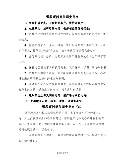 课程顾问岗位职责范文（3篇）