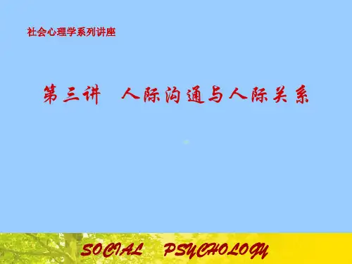 社会心理学系列讲座第三讲人际沟通与人际关系_1ppt课件