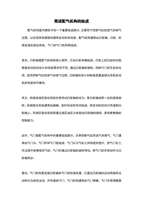 简述配气机构的组成