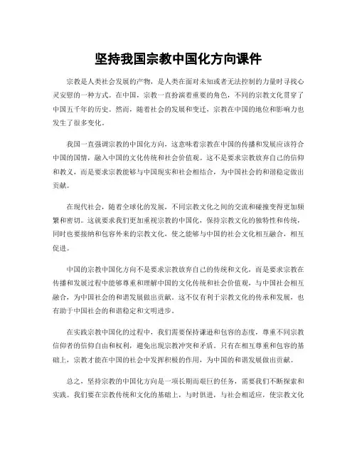 坚持我国宗教中国化方向课件