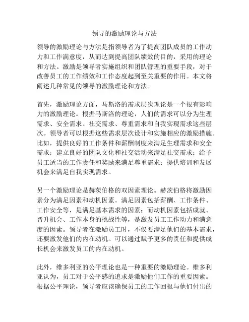 领导的激励理论与方法