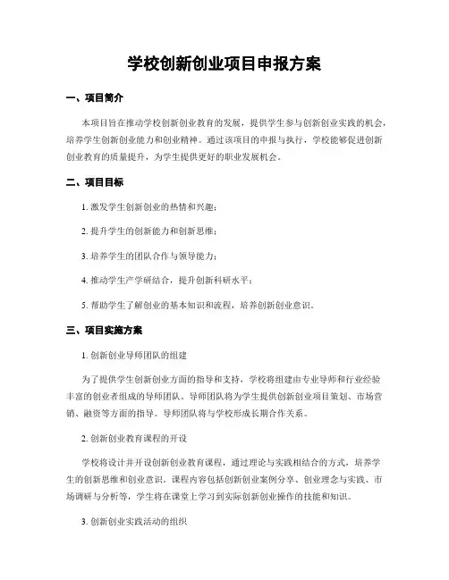学校创新创业项目申报方案