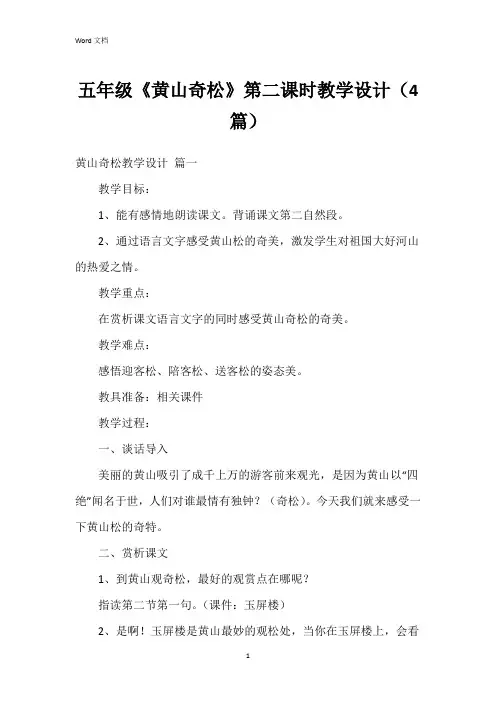 五年级《黄山奇松》第二课时教学设计(4篇)
