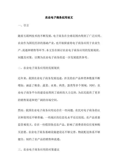 农业电子商务应用论文
