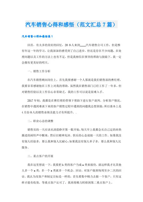汽车销售心得和感悟(范文汇总7篇)