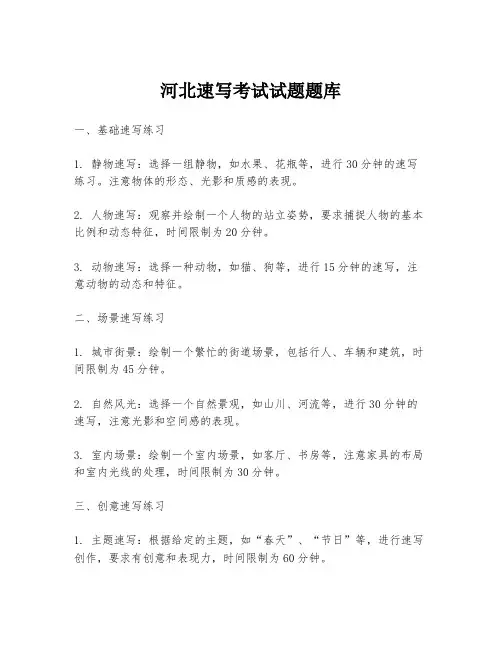 河北速写考试试题题库