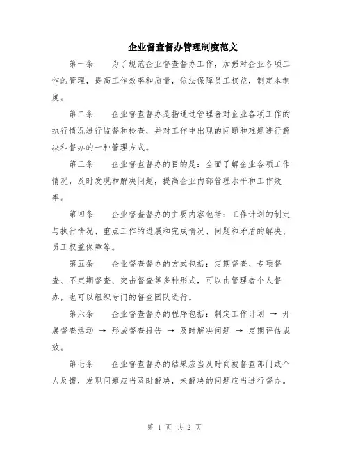 企业督查督办管理制度范文