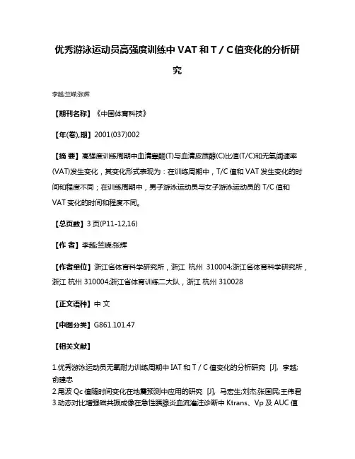 优秀游泳运动员高强度训练中VAT和T／C值变化的分析研究