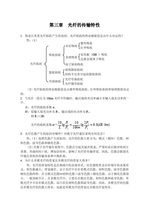 【精选】光纤通信课后习题解答第3章习题参考答案