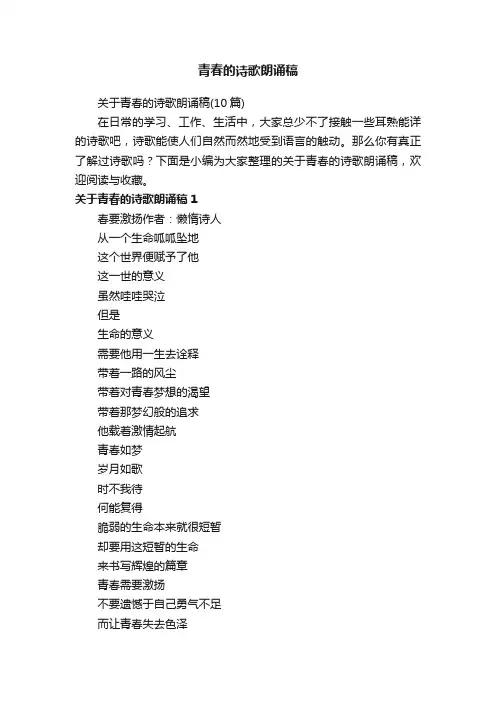 关于青春的诗歌朗诵稿（10篇）