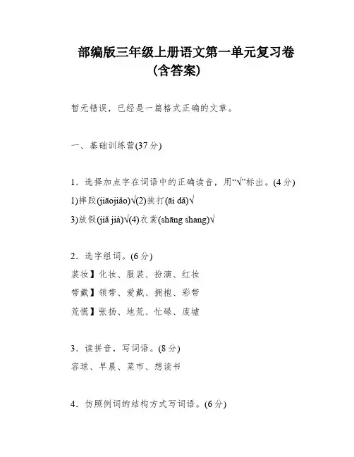 部编版三年级上册语文第一单元复习卷(含答案)