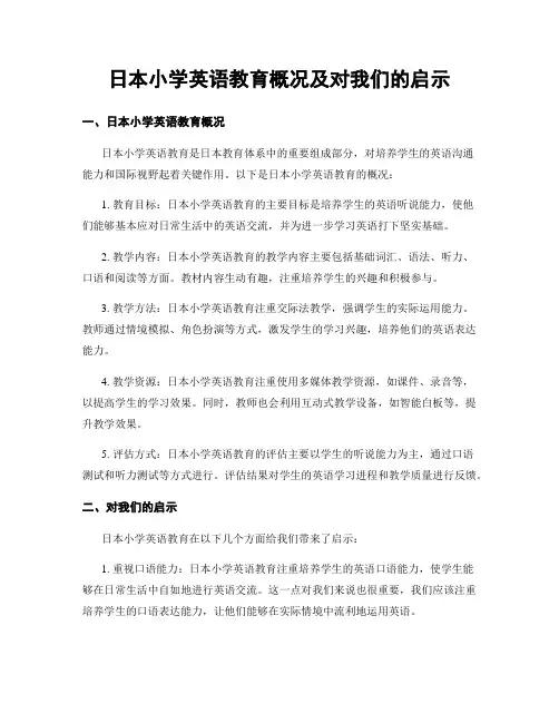 日本小学英语教育概况及对我们的启示