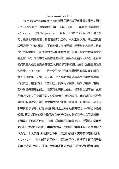 新员工提前转正申请书(精选7篇)