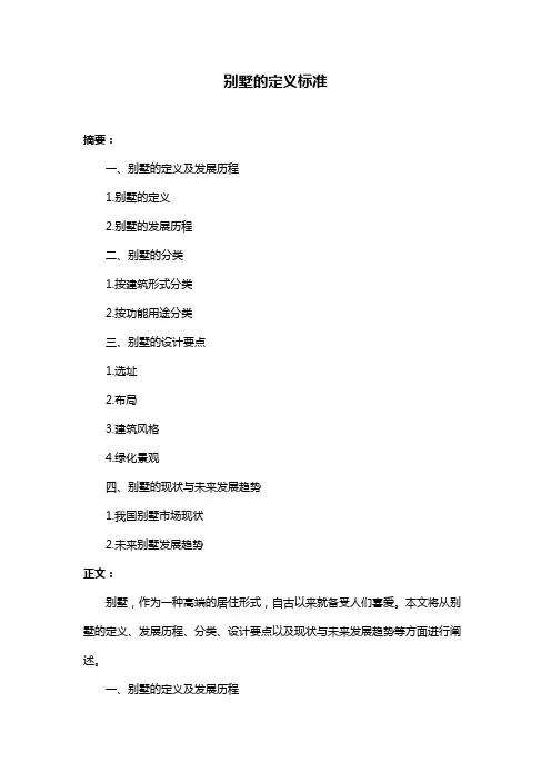 别墅的定义标准