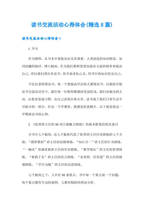 读书交流活动心得体会(精选8篇)